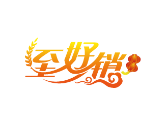 黄安悦的广州市至好销食品贸易有限公司logo设计