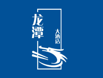 王明明的龙潭大酒店logo设计