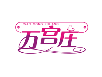 廖燕峰的中文：万宫庄/英文（未定）logo设计