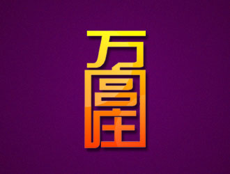 郑浩的中文：万宫庄/英文（未定）logo设计