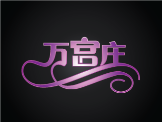 陈晓滨的中文：万宫庄/英文（未定）logo设计