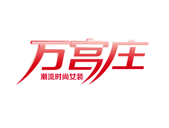 谭家强的中文：万宫庄/英文（未定）logo设计