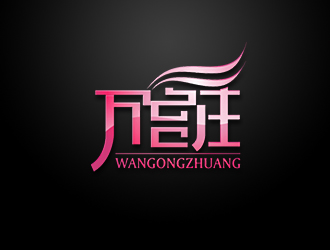 靳提的中文：万宫庄/英文（未定）logo设计