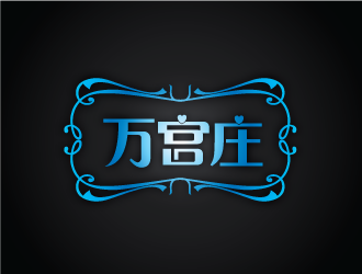 陈晓滨的中文：万宫庄/英文（未定）logo设计