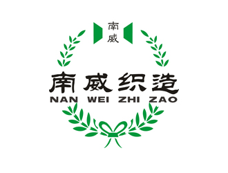 孙梦婷的东莞市南威织造有限公司logo设计