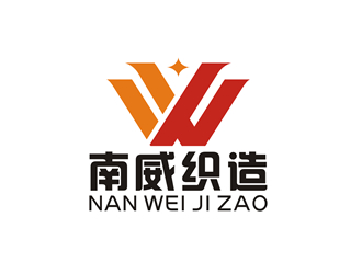 廖燕峰的东莞市南威织造有限公司logo设计