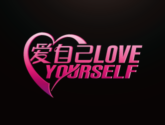 周金进的love yourself  中文：爱自己（自爱）logo设计
