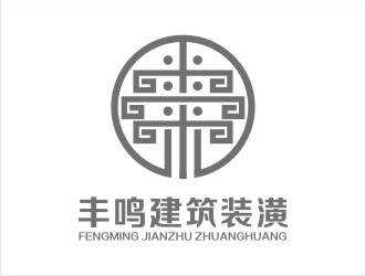 张守清的上海丰鸣建筑装潢工程有限公司logo设计
