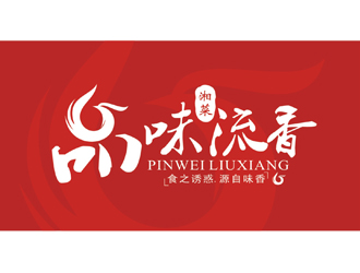 郑浩的店名：品味.流香    歇后语：食之诱惑.源自味香......logo设计