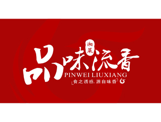 郑浩的店名：品味.流香    歇后语：食之诱惑.源自味香......logo设计