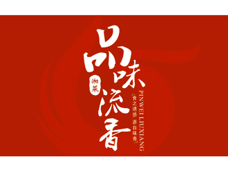 郑浩的店名：品味.流香    歇后语：食之诱惑.源自味香......logo设计