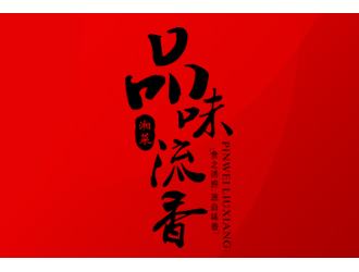 郑浩的店名：品味.流香    歇后语：食之诱惑.源自味香......logo设计