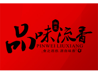 郑浩的店名：品味.流香    歇后语：食之诱惑.源自味香......logo设计