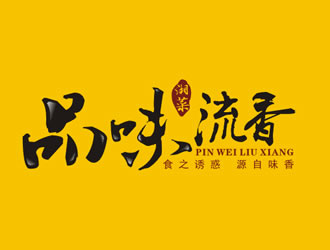 廖燕峰的店名：品味.流香    歇后语：食之诱惑.源自味香......logo设计
