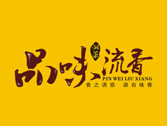 廖燕峰的店名：品味.流香    歇后语：食之诱惑.源自味香......logo设计