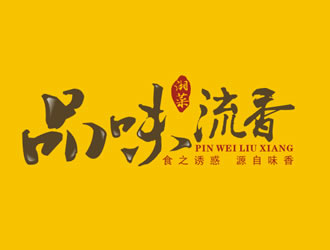 廖燕峰的店名：品味.流香    歇后语：食之诱惑.源自味香......logo设计