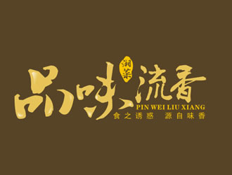 廖燕峰的店名：品味.流香    歇后语：食之诱惑.源自味香......logo设计