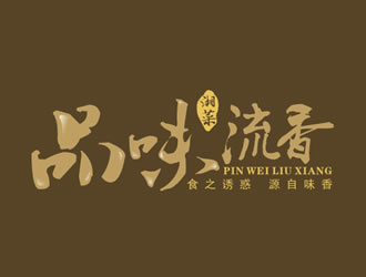 廖燕峰的店名：品味.流香    歇后语：食之诱惑.源自味香......logo设计