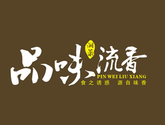 廖燕峰的店名：品味.流香    歇后语：食之诱惑.源自味香......logo设计