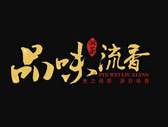 廖燕峰的店名：品味.流香    歇后语：食之诱惑.源自味香......logo设计
