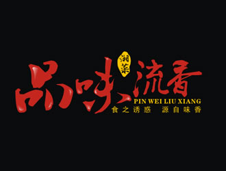 廖燕峰的店名：品味.流香    歇后语：食之诱惑.源自味香......logo设计