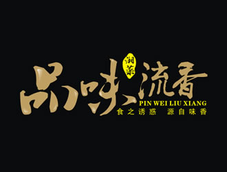 廖燕峰的店名：品味.流香    歇后语：食之诱惑.源自味香......logo设计