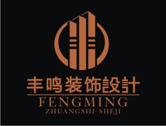 张守清的上海丰鸣建筑装潢工程有限公司logo设计