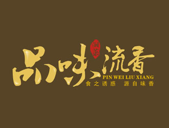 廖燕峰的店名：品味.流香    歇后语：食之诱惑.源自味香......logo设计