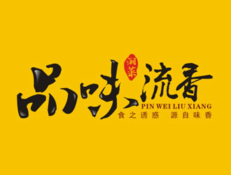 廖燕峰的店名：品味.流香    歇后语：食之诱惑.源自味香......logo设计