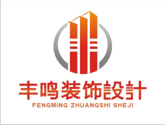 张守清的上海丰鸣建筑装潢工程有限公司logo设计