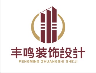 张守清的上海丰鸣建筑装潢工程有限公司logo设计