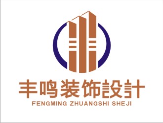 张守清的上海丰鸣建筑装潢工程有限公司logo设计
