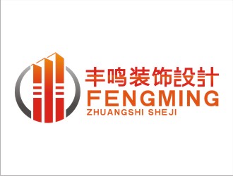 张守清的上海丰鸣建筑装潢工程有限公司logo设计
