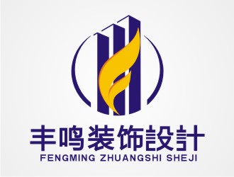 张守清的上海丰鸣建筑装潢工程有限公司logo设计