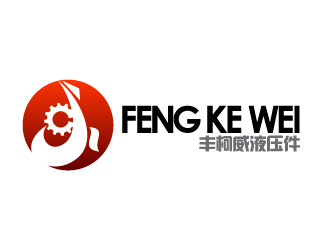晓熹的宁晋县丰柯威液压件有限公司logo设计