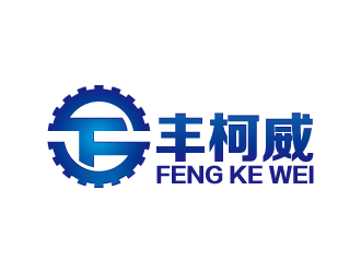 周金进的宁晋县丰柯威液压件有限公司logo设计