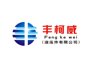 杜锡源的宁晋县丰柯威液压件有限公司logo设计