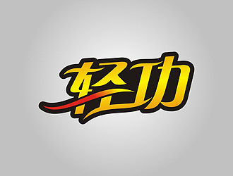 李泉辉的logo设计