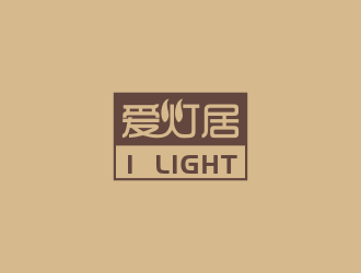 林思源的爱灯居灯饰（i light）logo设计