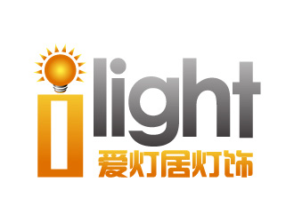 晓熹的爱灯居灯饰（i light）logo设计