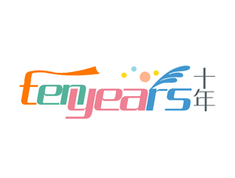 王明明的ten years  十年logo设计
