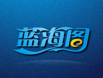 范振飞的蓝海阁logo设计