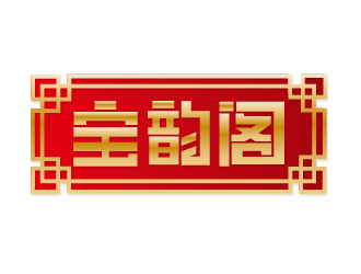 何锦江的宝韵阁logo设计