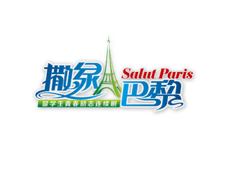 周国强的连续剧《撒绿巴黎》LOGOlogo设计