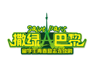 文大为的连续剧《撒绿巴黎》LOGOlogo设计
