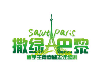 文大为的连续剧《撒绿巴黎》LOGOlogo设计