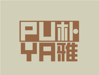 陈晓滨的朴雅PUYA家居logo设计logo设计