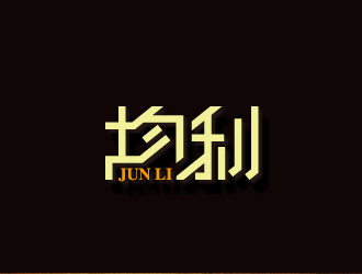 文大为的均利logo设计