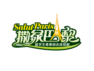 周国强的连续剧《撒绿巴黎》LOGOlogo设计