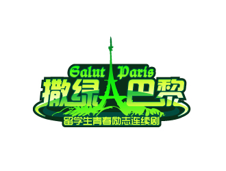 文大为的连续剧《撒绿巴黎》LOGOlogo设计